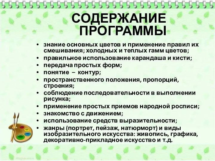 СОДЕРЖАНИЕ ПРОГРАММЫ знание основных цветов и применение правил их смешивания; холодных и