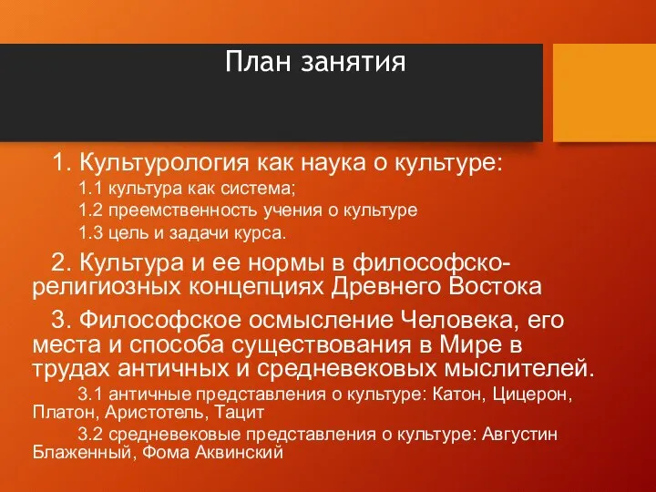 План занятия 1. Культурология как наука о культуре: 1.1 культура как система;