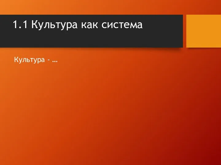 1.1 Культура как система Культура - …