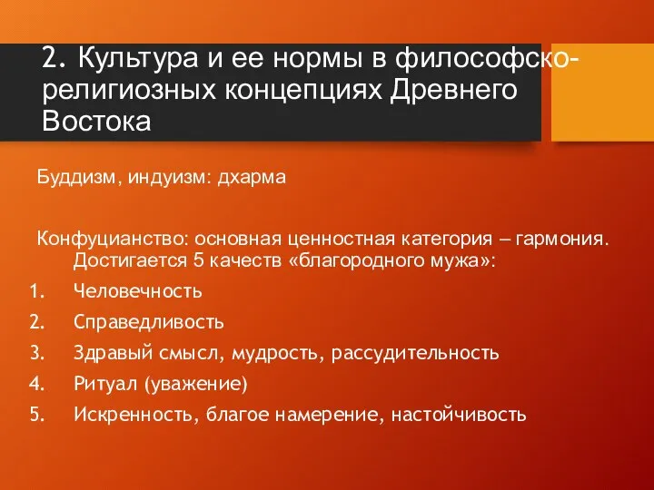 2. Культура и ее нормы в философско-религиозных концепциях Древнего Востока Буддизм, индуизм: