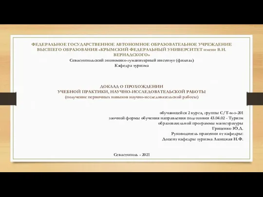 Доклад о прохождении учебной практики, научно-исследовательской работы