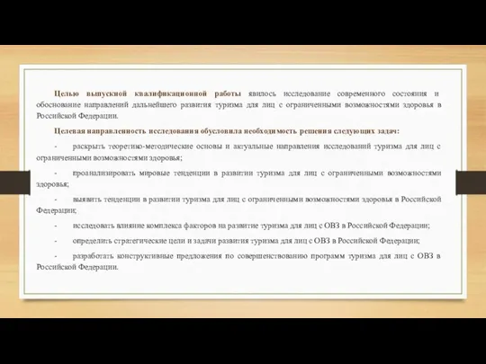 Целью выпускной квалификационной работы явилось исследование современного состояния и обоснование направлений дальнейшего