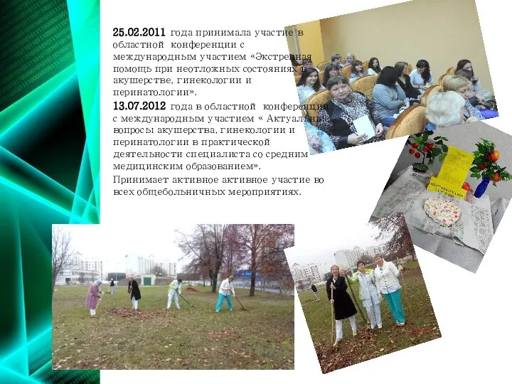 25.02.2011 года принимала участие в областной конференции с международным участием «Экстренная помощь