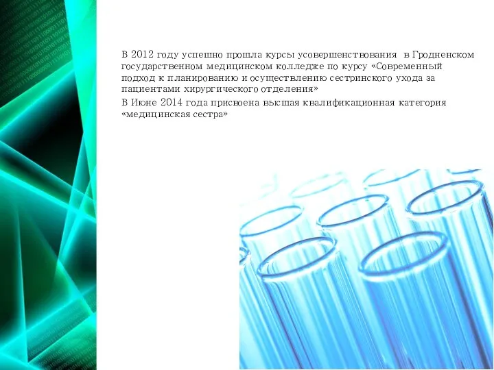 В 2012 году успешно прошла курсы усовершенствования в Гродненском государственном медицинском колледже