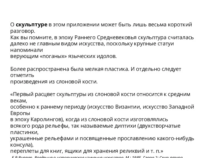 О скульптуре в этом приложении может быть лишь весьма короткий разговор. Как