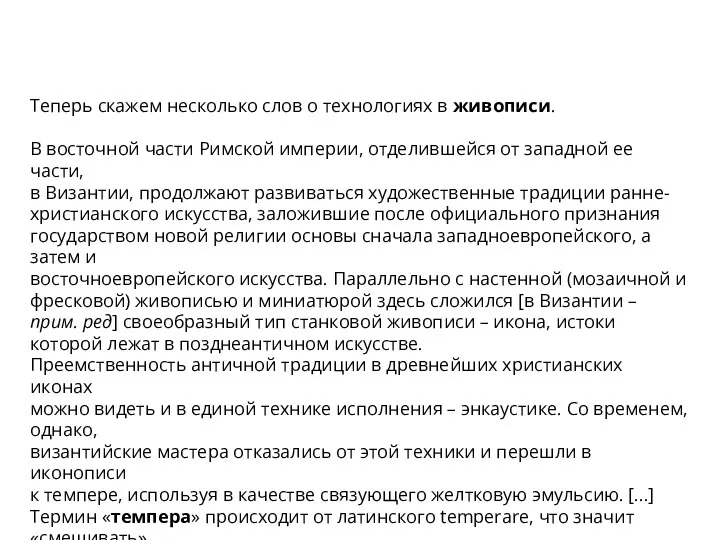 Теперь скажем несколько слов о технологиях в живописи. В восточной части Римской