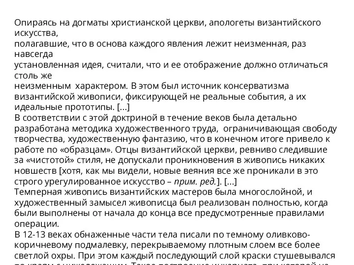 Опираясь на догматы христианской церкви, апологеты византийского искусства, полагавшие, что в основа