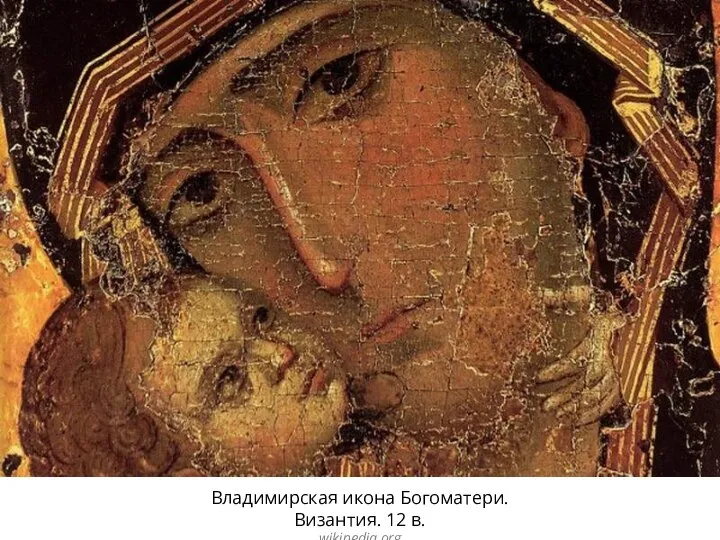 Владимирская икона Богоматери. Византия. 12 в. wikipedia.org
