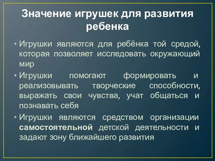 Значение игрушек для развития ребенка Игрушки являются для ребёнка той средой, которая