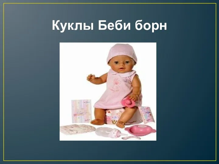 Куклы Беби борн