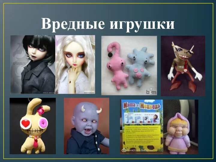 Вредные игрушки