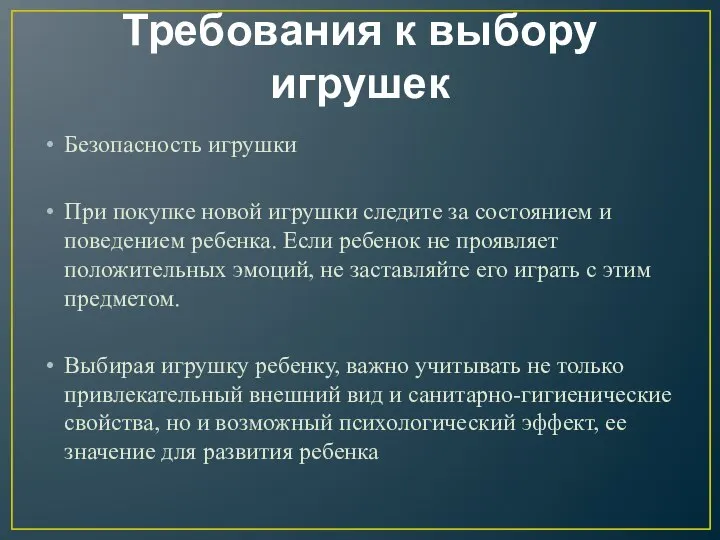 Требования к выбору игрушек Безопасность игрушки При покупке новой игрушки следите за