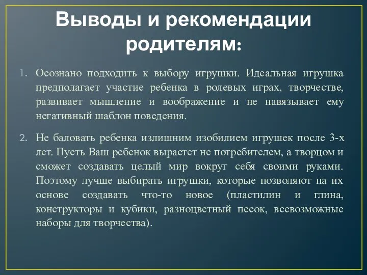 Выводы и рекомендации родителям: Осознано подходить к выбору игрушки. Идеальная игрушка предполагает