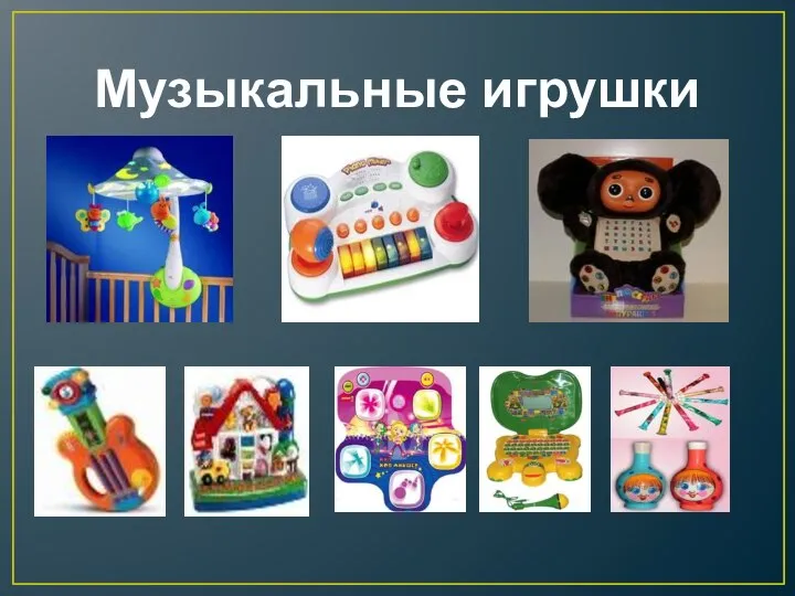 Музыкальные игрушки