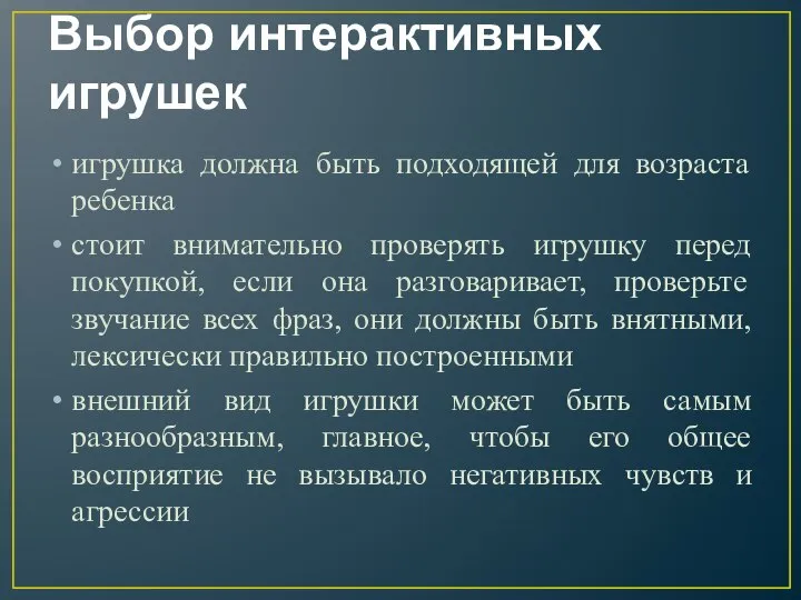 Выбор интерактивных игрушек игрушка должна быть подходящей для возраста ребенка стоит внимательно