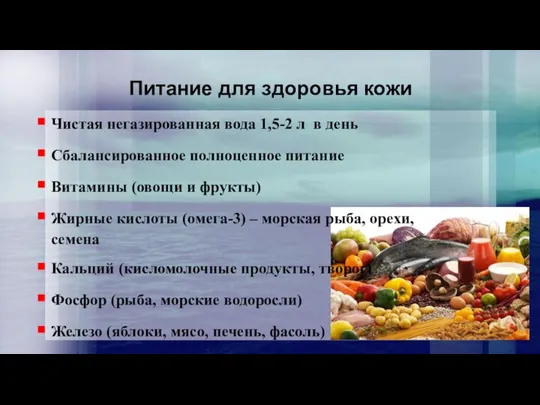 Питание для здоровья кожи Чистая негазированная вода 1,5-2 л в день Сбалансированное