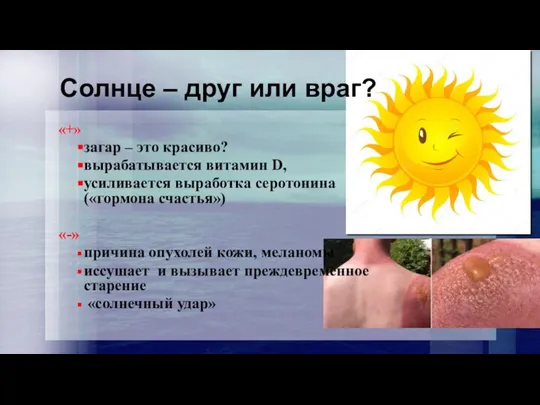 «+» загар – это красиво? вырабатывается витамин D, усиливается выработка серотонина («гормона