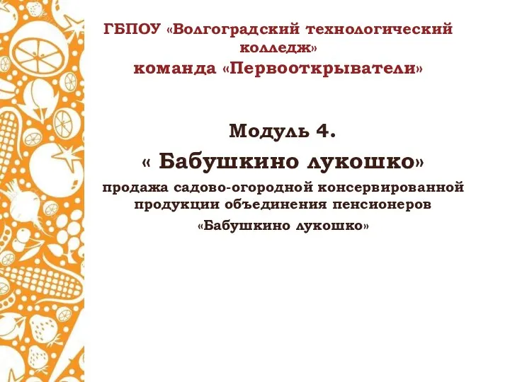 Модуль 4. Бабушкино лукошко. Продажа садово-огородной консервированной продукции объединения пенсионеров