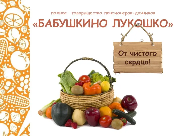 полное товарищество пенсионеров-дачников «БАБУШКИНО ЛУКОШКО» От чистого сердца!