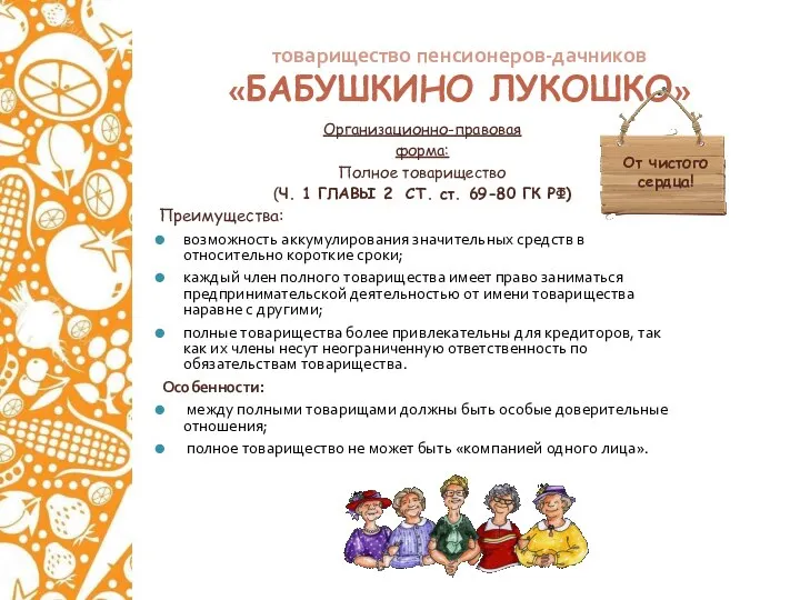 товарищество пенсионеров-дачников «БАБУШКИНО ЛУКОШКО» Организационно-правовая форма: Полное товарищество (Ч. 1 ГЛАВЫ 2