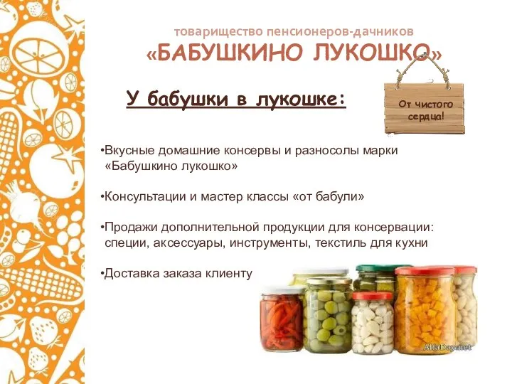 товарищество пенсионеров-дачников «БАБУШКИНО ЛУКОШКО» У бабушки в лукошке: От чистого сердца! Вкусные
