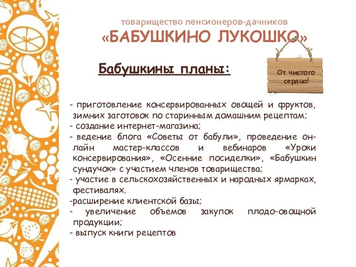 товарищество пенсионеров-дачников «БАБУШКИНО ЛУКОШКО» Бабушкины планы: От чистого сердца! приготовление консервированных овощей