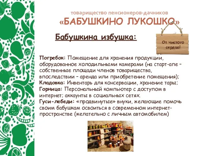 товарищество пенсионеров-дачников «БАБУШКИНО ЛУКОШКО» Бабушкина избушка: От чистого сердца! Погребок: Помещение для