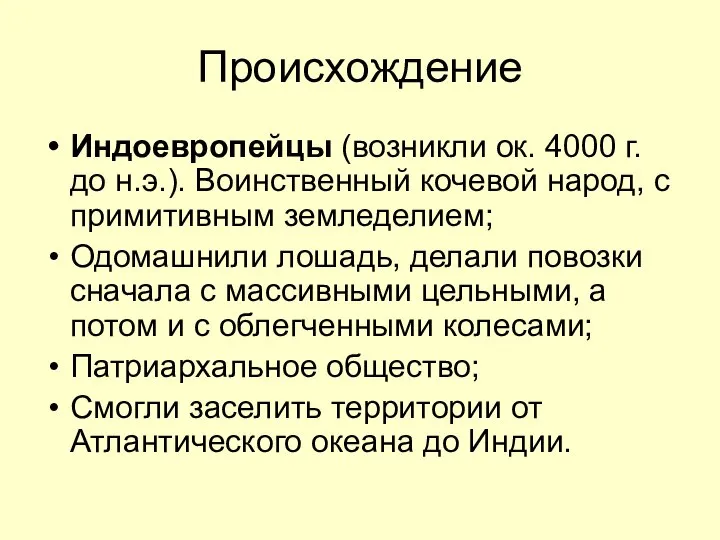 Происхождение Индоевропейцы (возникли ок. 4000 г. до н.э.). Воинственный кочевой народ, с