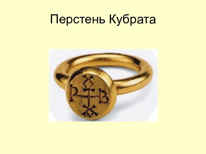 Перстень Кубрата