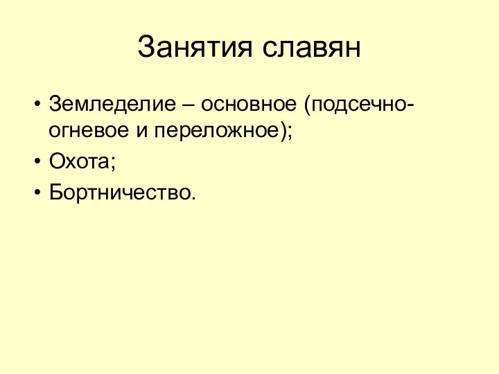 Занятия славян Земледелие – основное (подсечно-огневое и переложное); Охота; Бортничество.