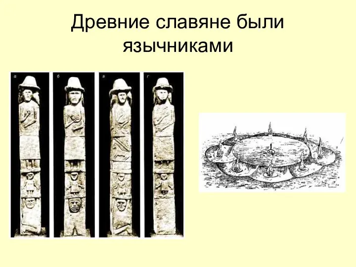 Древние славяне были язычниками