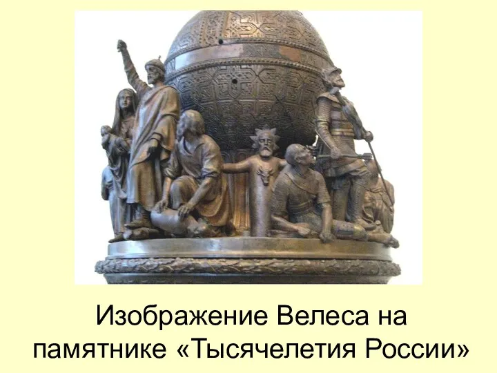 Изображение Велеса на памятнике «Тысячелетия России»