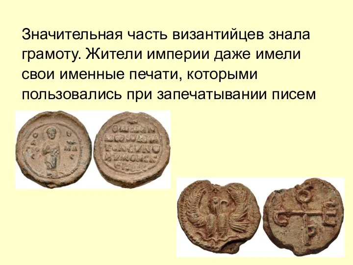 Значительная часть византийцев знала грамоту. Жители империи даже имели свои именные печати,