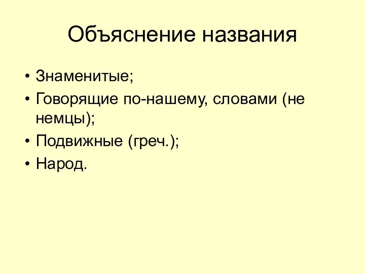 Объяснение названия Знаменитые; Говорящие по-нашему, словами (не немцы); Подвижные (греч.); Народ.