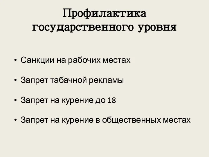 Профилактика государственного уровня Санкции на рабочих местах Запрет табачной рекламы Запрет на