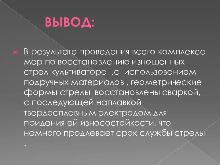 ВЫВОД: В результате проведения всего комплекса мер по восстановлению изношенных стрел культиватора