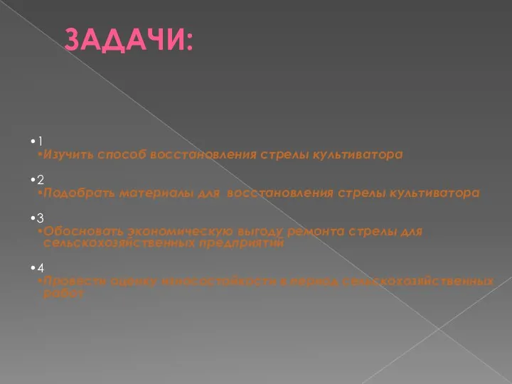 ЗАДАЧИ: 1 Изучить способ восстановления стрелы культиватора 2 Подобрать материалы для восстановления