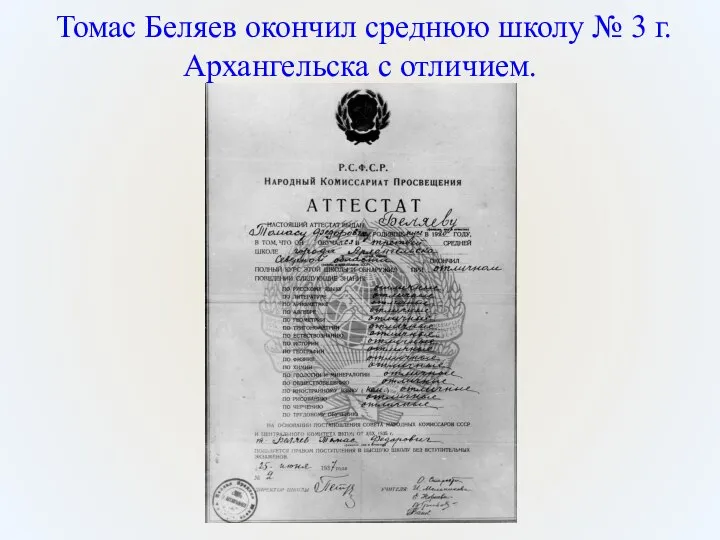 Томас Беляев окончил среднюю школу № 3 г.Архангельска с отличием.