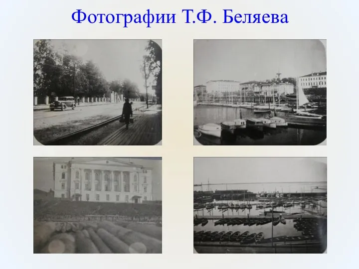 Фотографии Т.Ф. Беляева