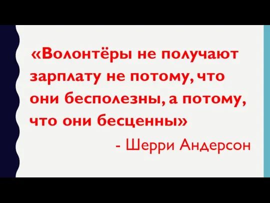 «Волонтёры не получают зарплату не потому, что они бесполезны, а потому, что