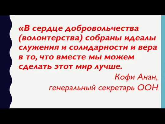 «В сердце добровольчества (волонтерства) собраны идеалы служения и солидарности и вера в