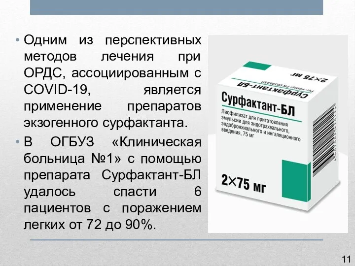 Одним из перспективных методов лечения при ОРДС, ассоциированным с COVID-19, является применение