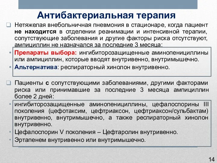 Антибактериальная терапия Нетяжелая внебольничная пневмония в стационаре, когда пациент не находится в