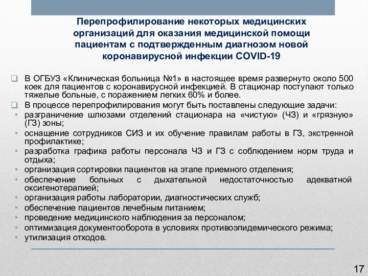 Перепрофилирование некоторых медицинских организаций для оказания медицинской помощи пациентам с подтвержденным диагнозом