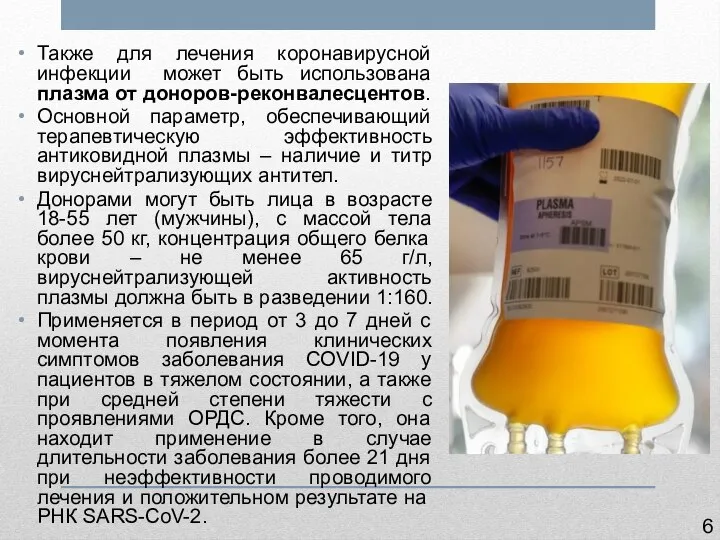 Также для лечения коронавирусной инфекции может быть использована плазма от доноров-реконвалесцентов. Основной