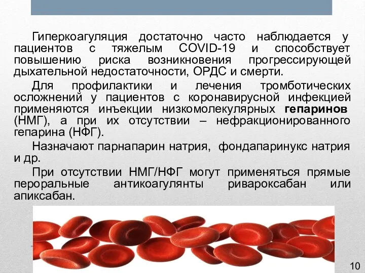 Гиперкоагуляция достаточно часто наблюдается у пациентов с тяжелым COVID-19 и способствует повышению