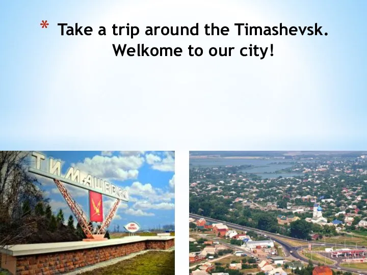 Take a trip around the Timashevsk. Welkome to our city