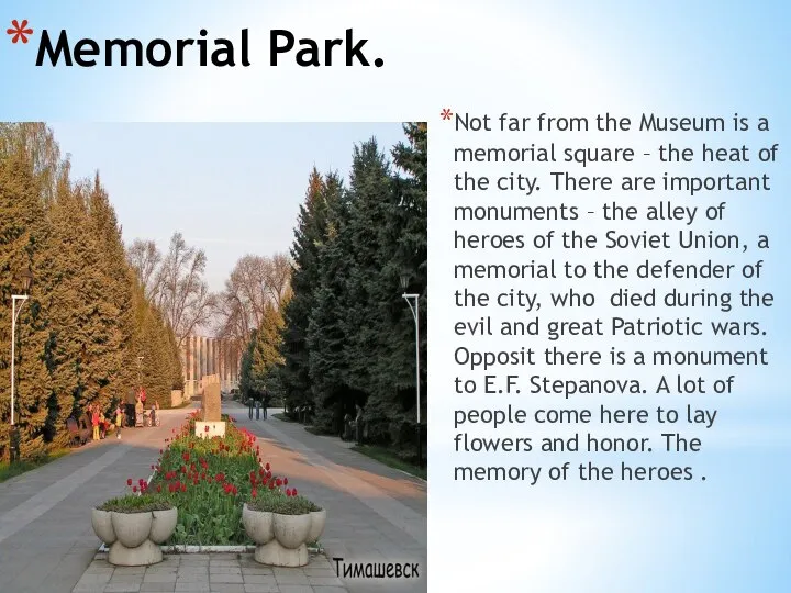 Memorial Park. Not far from the Museum is a memorial square –