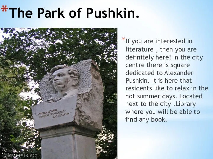 The Park of Pushkin. If you are interested in literature , then