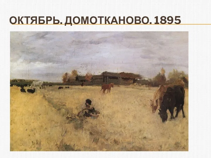 ОКТЯБРЬ. ДОМОТКАНОВО. 1895